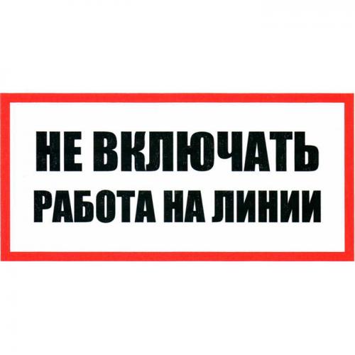 Не включать Работа на линии 100х200