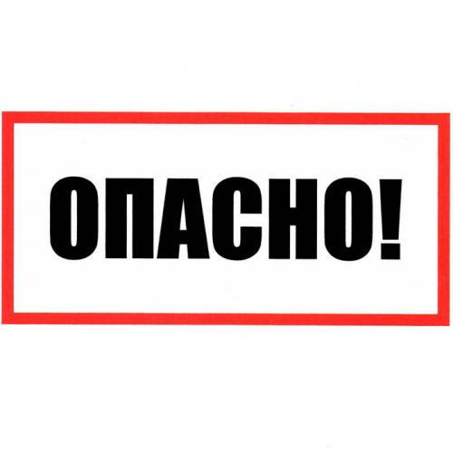 Опасно 100х200