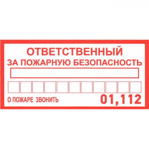 Ответственный за пожарную безопас.