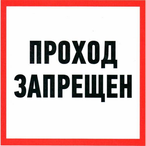 Проход запрещен d-150