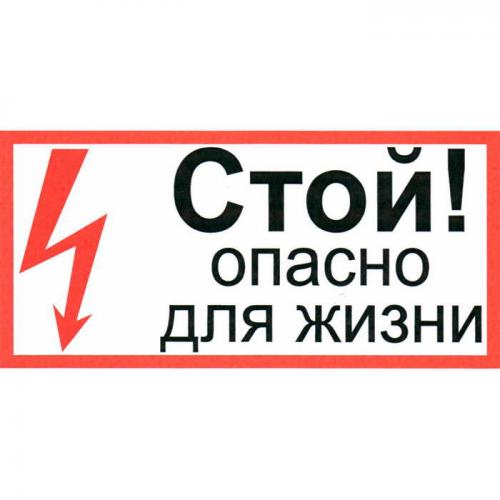 Стой опасно для жизни 150х300