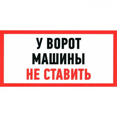 У ВОРОТ МАШИНЫ НЕ СТАВИТЬ 150х300