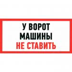 У ВОРОТ МАШИНЫ НЕ СТАВИТЬ 150х300
