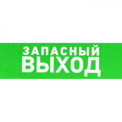 Указатель запасного выхода ПВХ 150