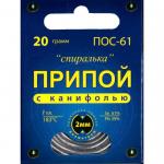 ПОС 61"Спиралька" с канифолью 20г